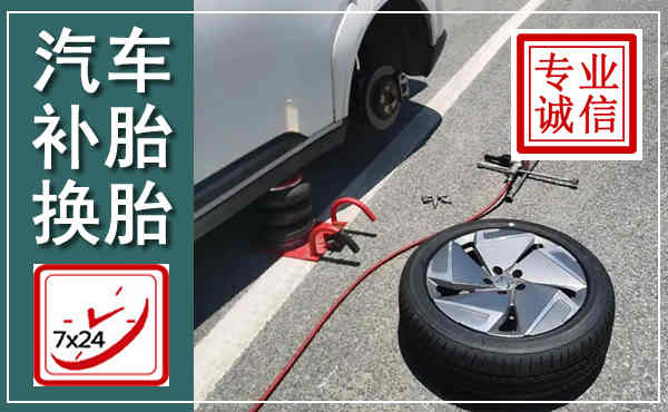 安阳汽车换轮胎,附近上门换轮胎电话