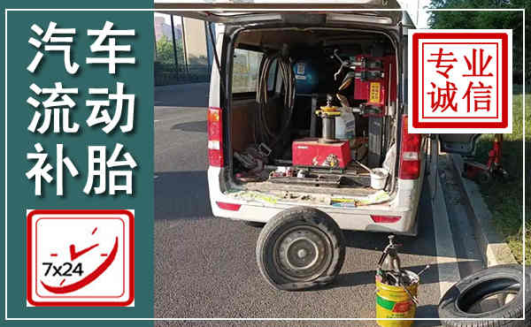 安阳汽车流动补胎,附近补胎电话
