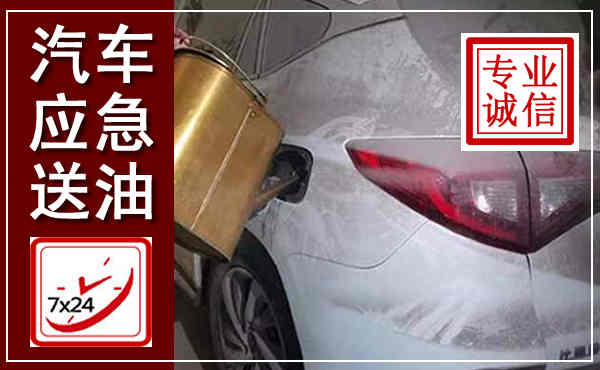 安阳汽车送油救援,附近上门送油电话