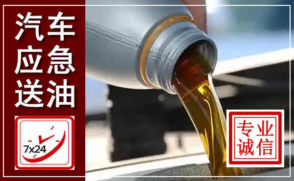 安阳汽车送燃油救援,附近上门送燃油电话