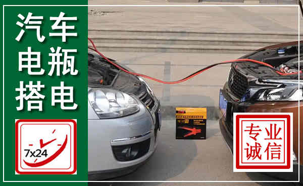 安阳汽车搭电,附近电瓶搭电救援电话
