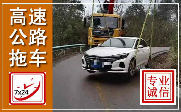 安阳高速公路拖车,附近高速公路拖车救援电话