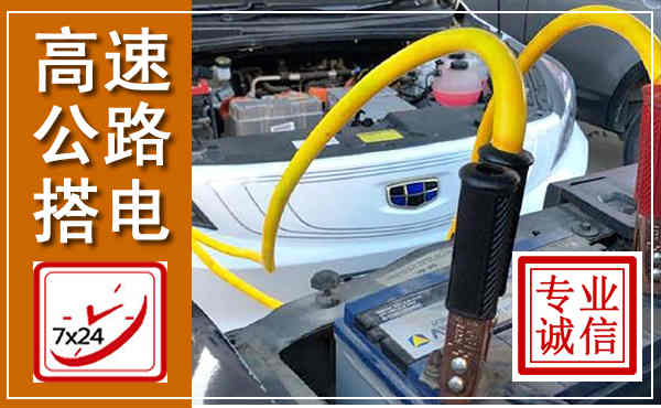 安阳高速公路汽车搭电,中途电瓶维修电话