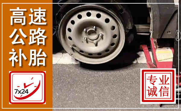 安阳高速公路流动补胎,汽车换轮胎电话