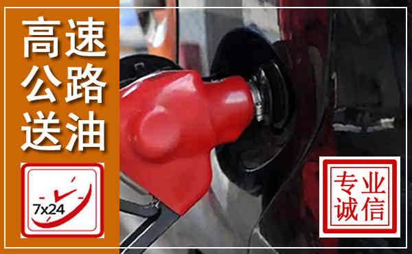 安阳高速公路汽车送油,汽车救援送油电话
