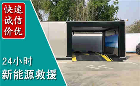 安阳新能源汽车救援场景与案例